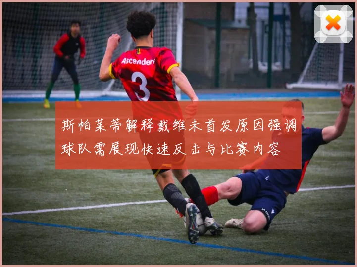 斯帕莱蒂解释戴维未首发原因强调球队需展现快速反击与比赛内容