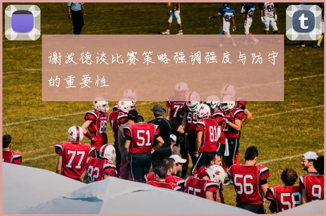 谢泼德谈比赛策略强调强度与防守的重要性