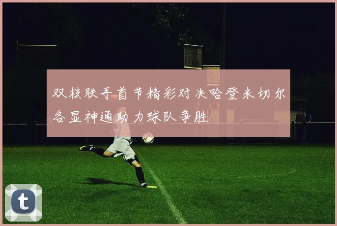 双核联手首节精彩对决哈登米切尔各显神通助力球队争胜