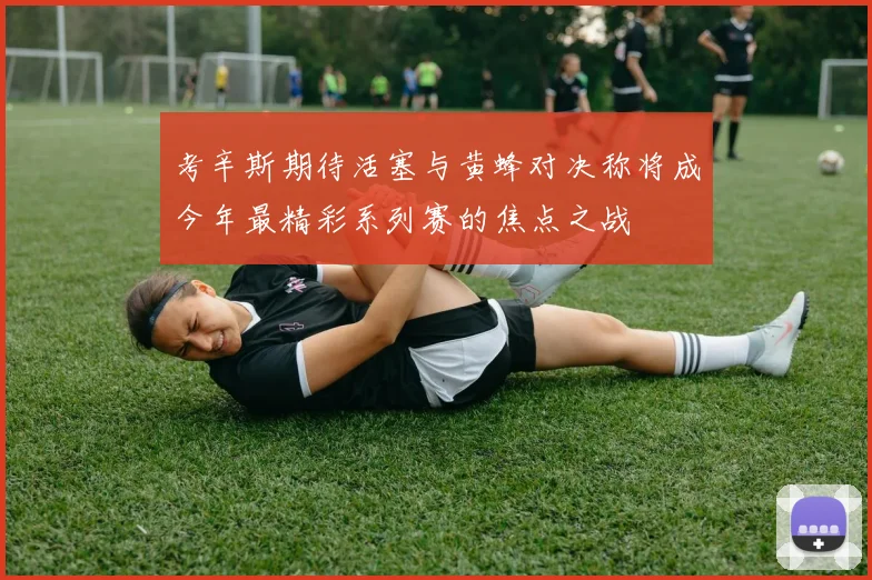 考辛斯期待活塞与黄蜂对决称将成今年最精彩系列赛的焦点之战
