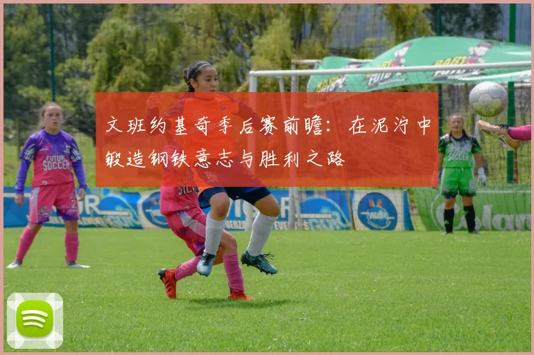 文班约基奇季后赛前瞻：在泥泞中锻造钢铁意志与胜利之路