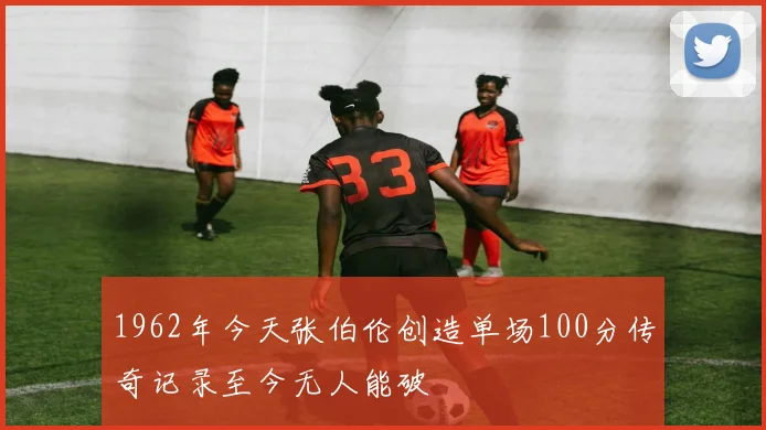 1962年今天张伯伦创造单场100分传奇记录至今无人能破